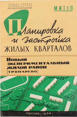Баданов Г.П. Новый экспериментальный жилой район (Тропарево). М., 1964.